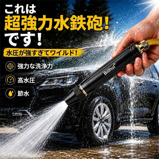 💥50％オフ — 本日最終日丨Billhol® 🏆家庭用高圧洗車ウォーターガン。植物や野菜への水やり、洗車に欠かせないアイテムです。👍💦